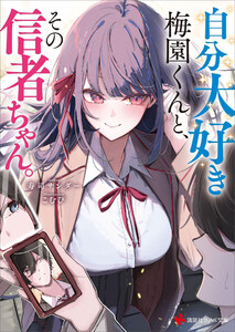 自分大好き梅園くんと、その信者ちゃん。