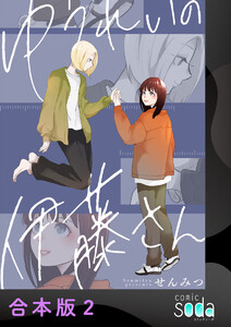 ゆうれいの伊藤さん【合本版】2 電子書籍版