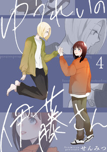 ゆうれいの伊藤さん4 電子書籍版