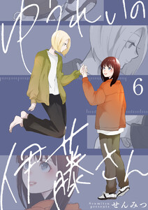 ゆうれいの伊藤さん6 電子書籍版