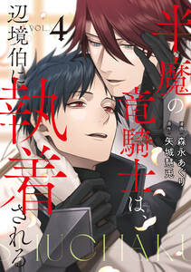 半魔の竜騎士は、辺境伯に執着される4 電子書籍版