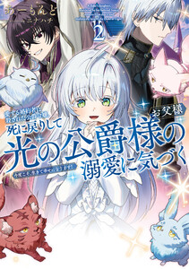愛する婚約者に殺された公爵令嬢、死に戻りして光の公爵様(お父様)の溺愛に気づく2 今度こそ、生きて幸せになります!【電子書店共通特典SS付】