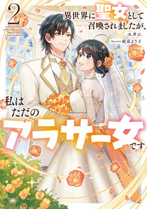 異世界に聖女として召喚されましたが、私はただのアラサー女です2【電子書店共通特典SS付】