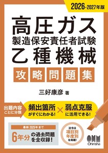 2026-2027年版 高圧ガス製造保安責任者試験 乙種機械 攻略問題集
