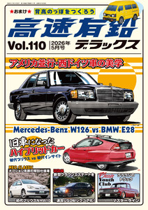 高速有鉛デラックス2026年5月号