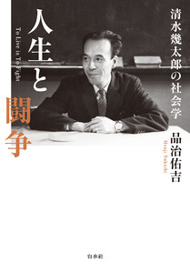 人生と闘争:清水幾太郎の社会学