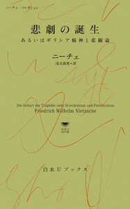 悲劇の誕生:あるいはギリシア精神と悲観論