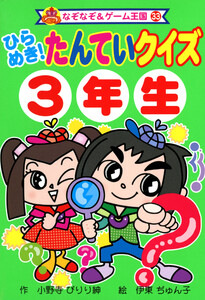 ひらめき! たんていクイズ 3年生