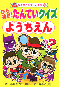 ひらめき! たんていクイズ ようちえん