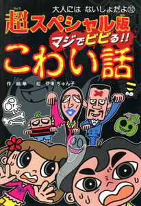 超スペシャル版 マジでビビる!! こわい話