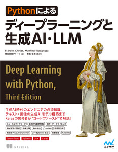 Pythonによるディープラーニングと生成AI・LLM