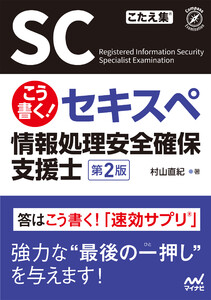 こう書く!セキスペ 情報処理安全確保支援士 第2版