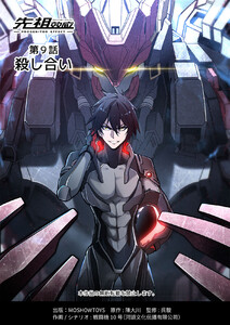 先祖効応 プロジェニター・エフェクト PROGENITOR EFFECT 第9話