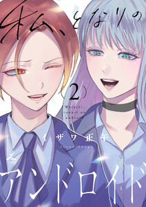 私、となりのアンドロイド【電子単行本】 (2)