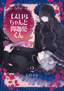 ゴスロリちゃんと問題児くん【電子単行本】 (2)