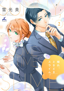 晴れ、ときどきスライム。【電子単行本】 (2)