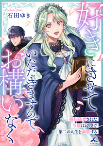 好きにさせていただきますのでお構いなく～婚約破棄された令嬢は辺境で第二の人生を謳歌する【電子単行本】 (1)
