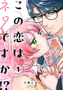 この恋はネタですか!?【電子単行本】 (1)