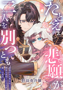 たとえ悲願が二人を別つとも ～追放された聖女は、世界を裏切った王子の唯一の真実～【電子単行本】 (1)