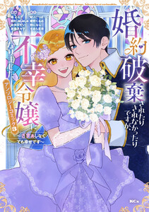 婚約破棄されたりされなかったりですが、不幸令嬢になりました。～ざまぁしなくても幸せです～ アンソロジーコミック (3)