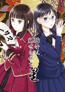 駒音に魅せられて 星 将棋百合漫画、3冊目 電子書籍版