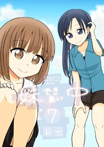 妹できあい中 7巻