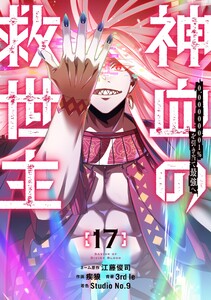 神血の救世主～0.00000001%を引き当て最強へ～【電子書籍特典付】 (17)