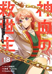 神血の救世主～0.00000001%を引き当て最強へ～【電子書籍特典付】 (18) 電子書籍版
