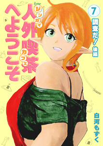 人外喫茶へようこそ 7巻 調査だ!(後編)