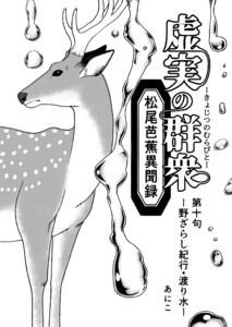 虚実の群衆〜松尾芭蕉異聞録〜 第10句 野ざらし紀行・渡り水