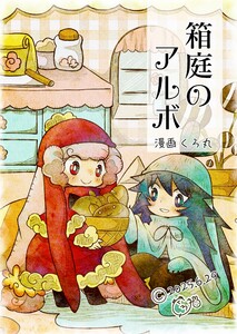 箱庭のアルボ 63話