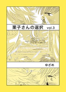 栗子さんの選択 vol.3