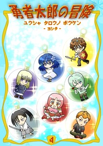 勇者太郎の冒険 (4)