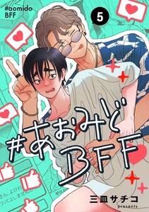 #あおみどBFF【連載版】 (5)