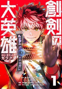 創剣の大英雄〜神に愛されたガラクタ〜【単行本】 (1) 電子書籍版