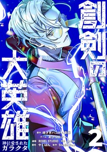 創剣の大英雄〜神に愛されたガラクタ〜【単行本】 (2) 電子書籍版