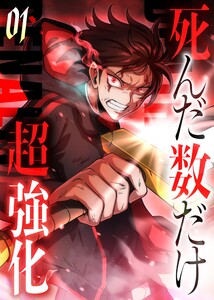 死んだ数だけ超強化 -デスペナルティ- 【コミック】 (1)