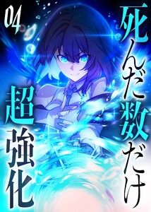 死んだ数だけ超強化 -デスペナルティ- 【コミック】 (4) 電子書籍版