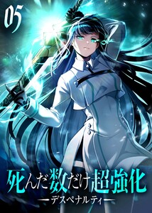 死んだ数だけ超強化 -デスペナルティ- 【コミック】 (5)