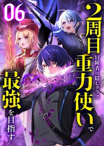 2周目冒険者は隠しクラス〈重力使い〉で最強を目指す 【コミック】 (6)