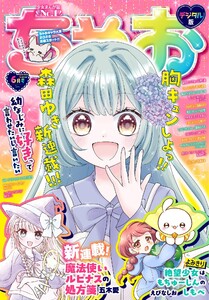 ちゃお 2026年6月号(2026年5月2日発売) 電子書籍版