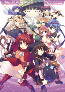 トゥハート2 ダンジョントラベラーズ オフィシャルコンプリートガイド 電子書籍版