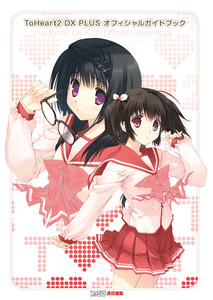ToHeart2 DX PLUS オフィシャルガイドブック 電子書籍版