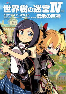 世界樹の迷宮IV 伝承の巨神 公式マスターズガイド 電子書籍版