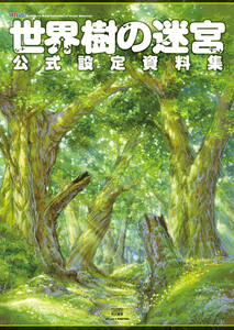 世界樹の迷宮 公式設定資料集 電子書籍版