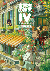 世界樹の迷宮IV 伝承の巨神 公式設定画集 電子書籍版