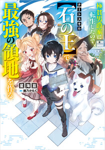 極貧男爵家に転生したので、チートスキル【石の王】で最強の領地を作る