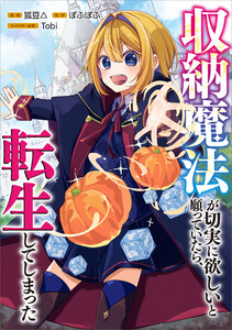 収納魔法が切実に欲しいと願っていたら、転生してしまった【分冊版】(コミック) 10話