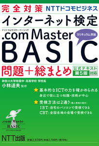 完全対策 インターネット検定.com Master BASIC 問題+総まとめ 公式テキスト第5版対応
