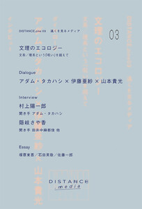DISTANCE.zine 03 文理のエコロジー